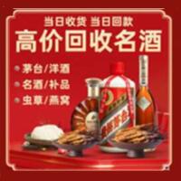 伊春烟酒回收:名酒,冬虫夏草,老酒,茅台酒,酒瓶,洋酒,伊春跃国烟酒经营部