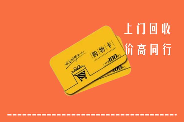 伊春回收购物卡